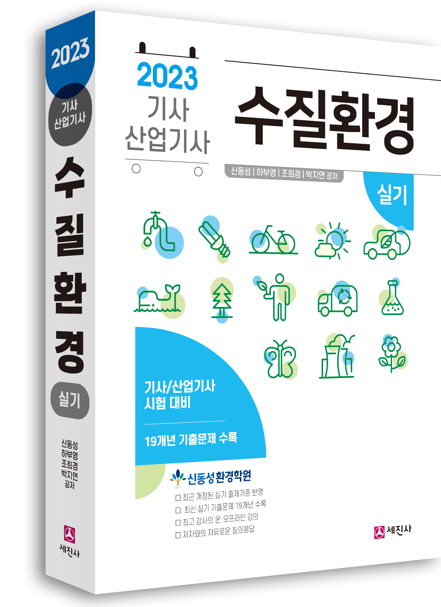 수질환경기사 산업기사 (실기) [2023]